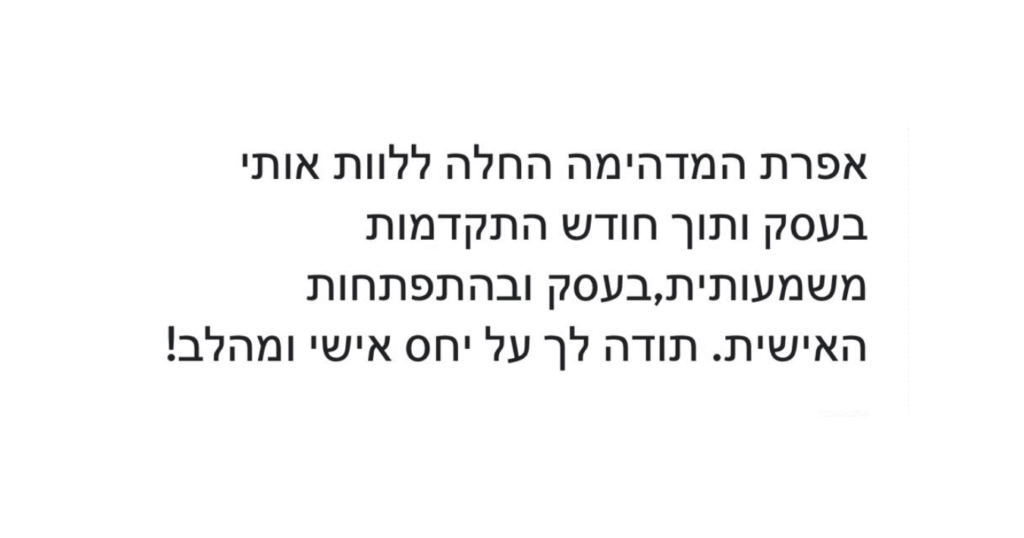 המלצה אימון וליווי עסקי