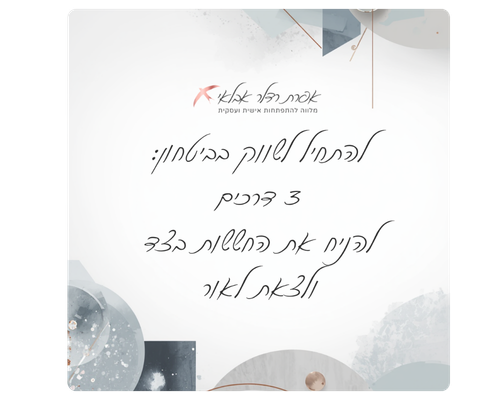 מדריך להתחיל לשווק בביטחון